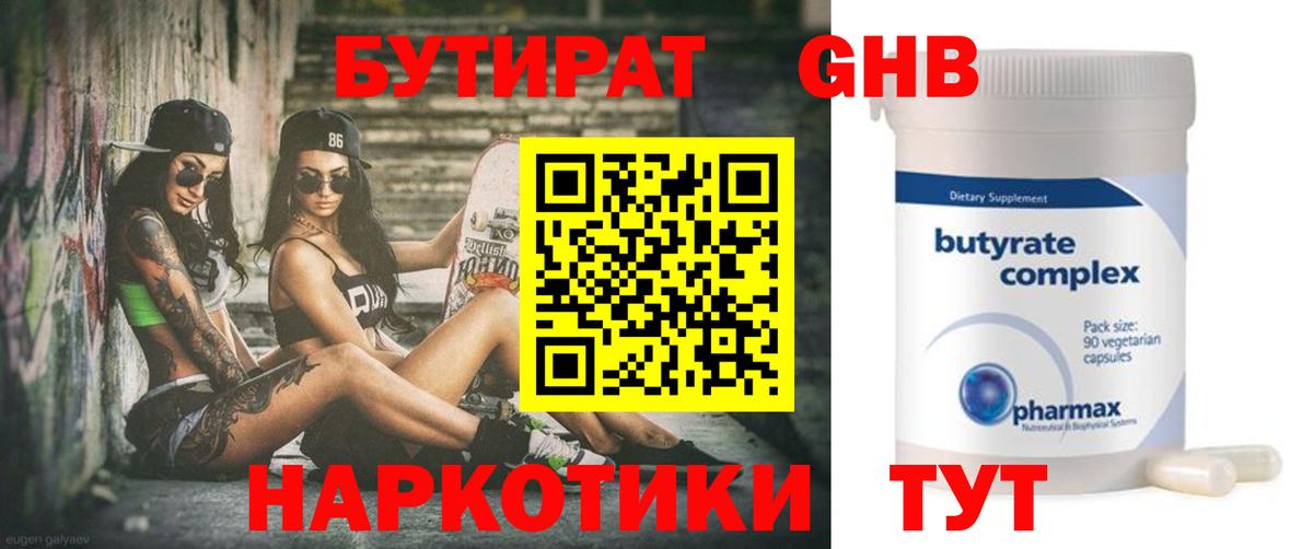 Маркс  БУТИРАТ  Вход с VPN  Бутират оксибутират 