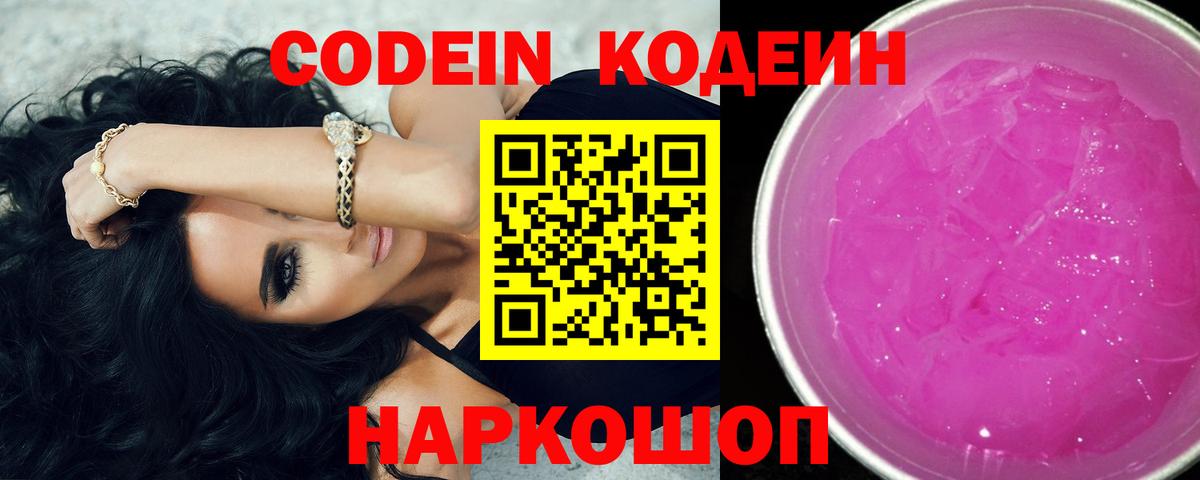 Codein Purple Drank  Вход с VPN  Кодеин Purple Drank  Маркс 